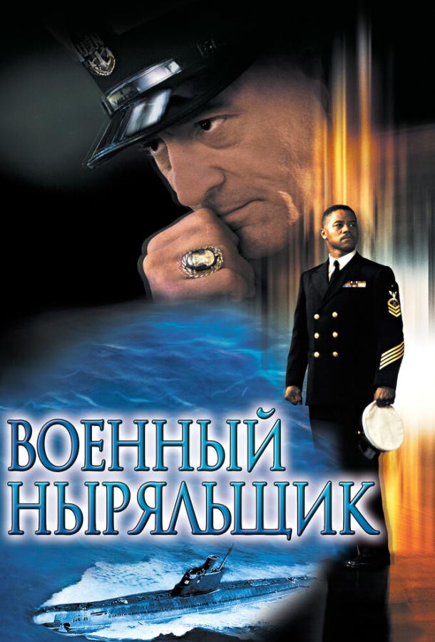 Фильм Военный ныряльщик 2000 года смотреть онлайн